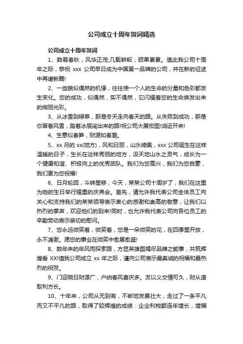 公司成立十周年贺词精选