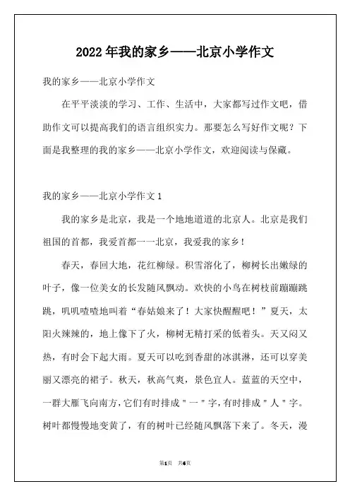 2022年我的家乡——北京小学作文