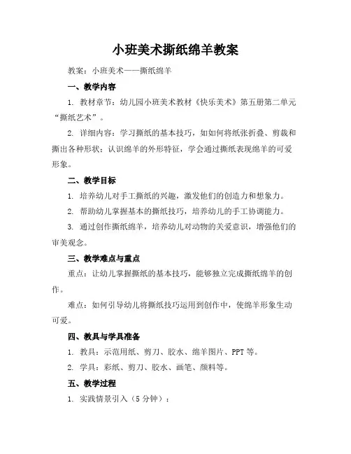 小班美术撕纸绵羊教案