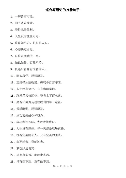 适合写题记的万能句子