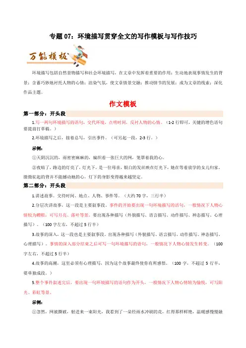 专题07：环境描写贯穿全文的写作模板与写作技巧-初中语文作文模板与技巧点拨(解析版)