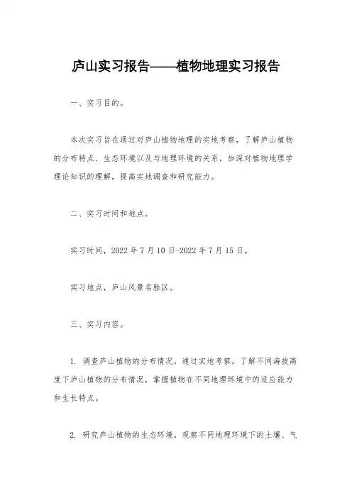 庐山实习报告——植物地理实习报告