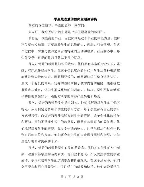 学生最喜爱的教师主题演讲稿