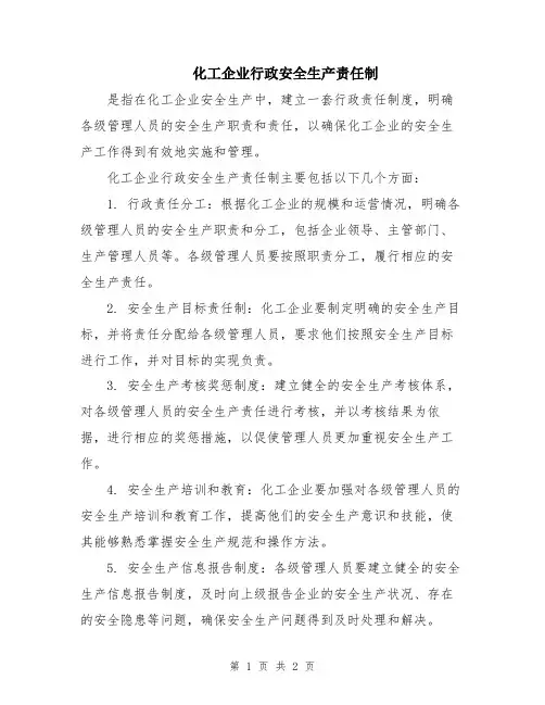 化工企业行政安全生产责任制