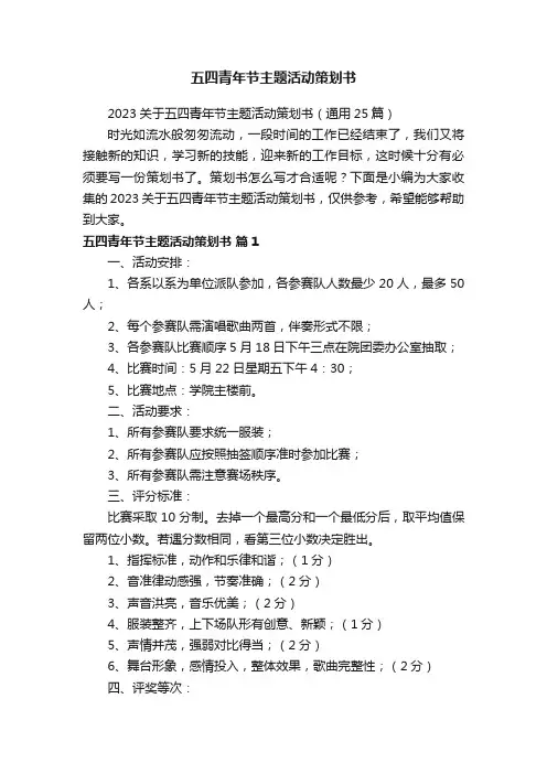 2023关于五四青年节主题活动策划书（通用25篇）