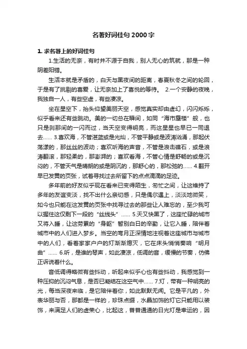 名著好词佳句2000字