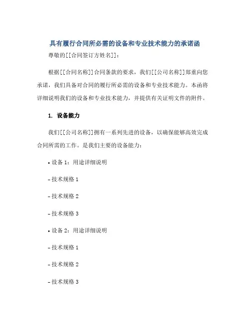 2023具有履行合同所必需的设备和专业技术能力的承诺函正规范本(通用版)