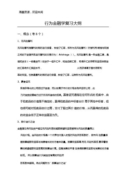 行为金融学复习大纲,