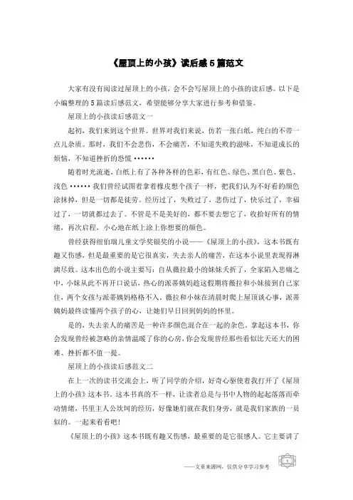《屋顶上的小孩》读后感5篇范文