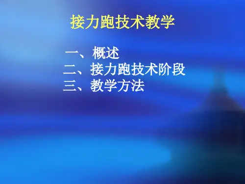 小学体育课件：接力跑技术 