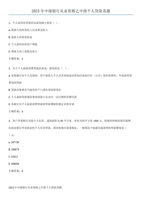 2023年中级银行从业资格之中级个人贷款真题