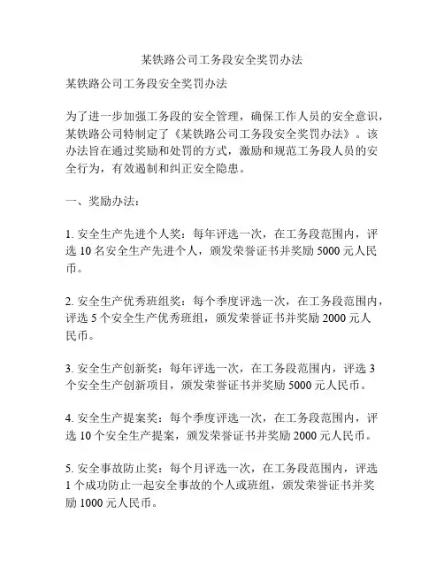 某铁路公司工务段安全奖罚办法