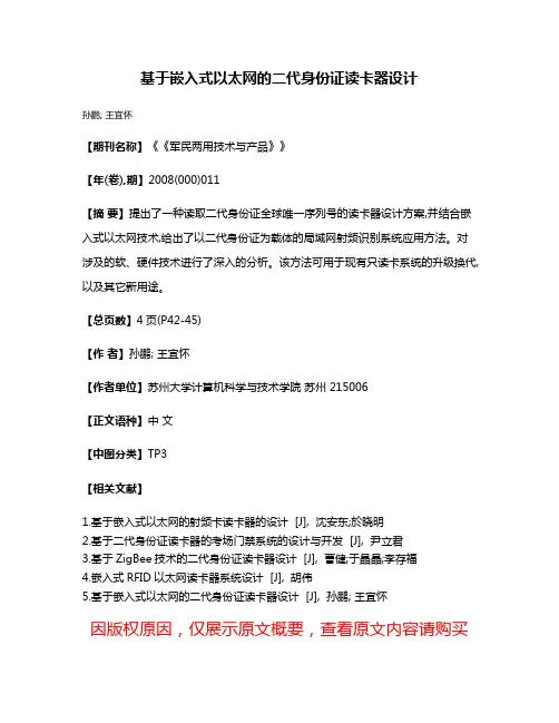基于嵌入式以太网的二代身份证读卡器设计