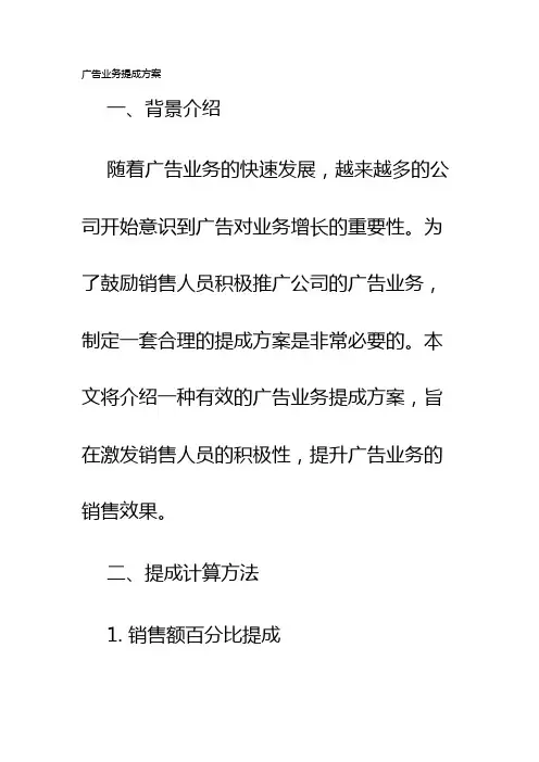 广告业务提成方案