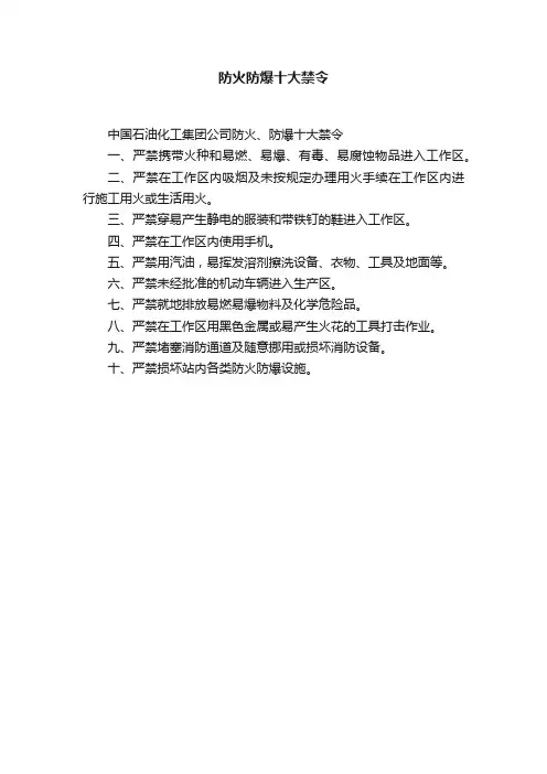 防火防爆十大禁令