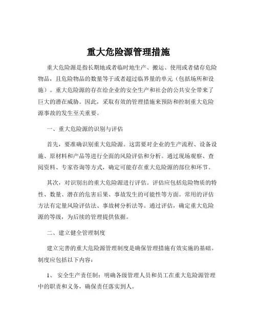重大危险源管理措施