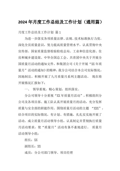 2024年月度工作总结及工作计划(通用篇)