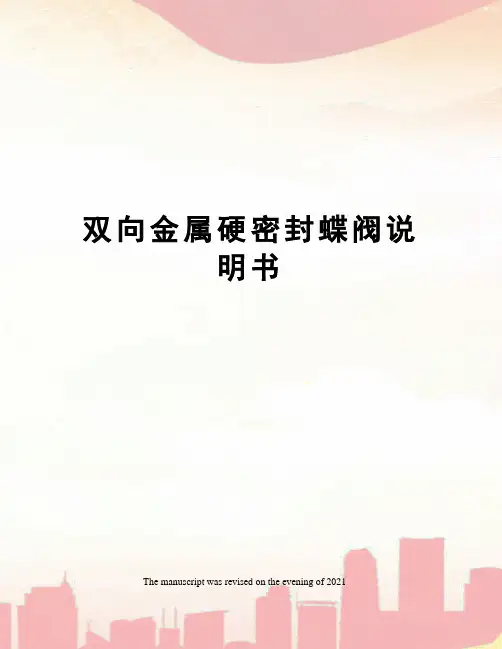 双向金属硬密封蝶阀说明书