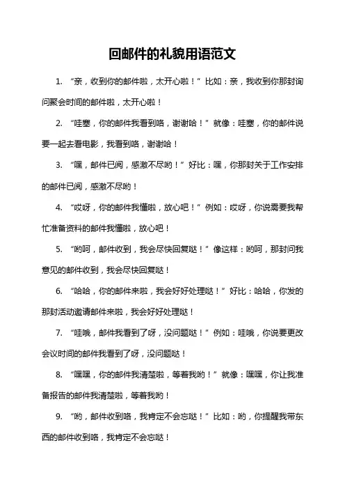 回邮件的礼貌用语范文