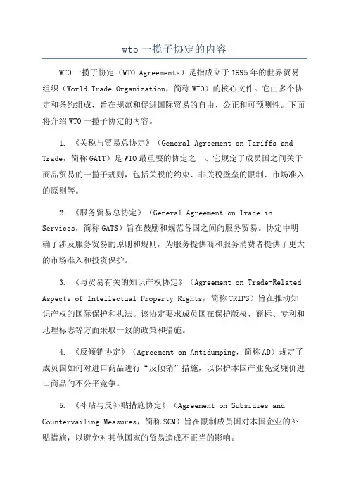 wto一揽子协定的内容