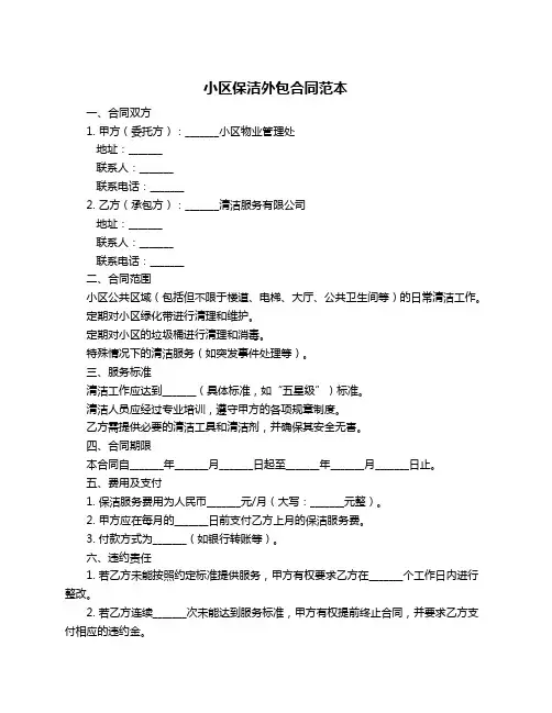 小区保洁外包合同范本