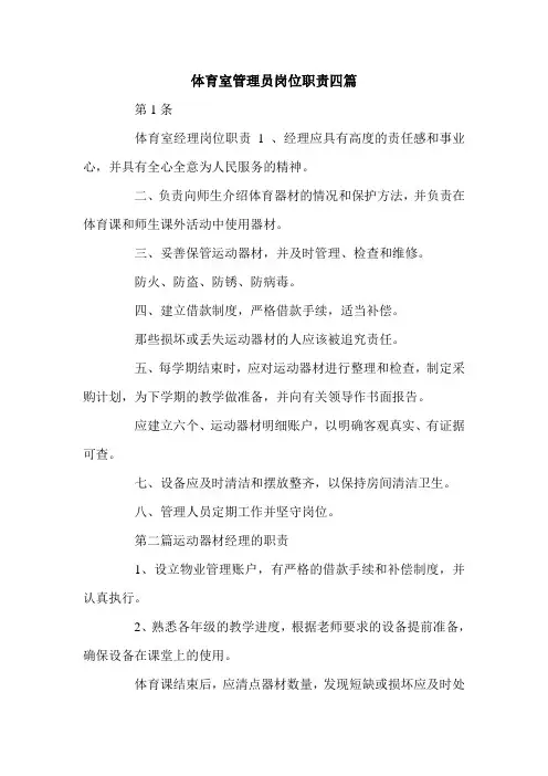 体育室管理员岗位职责四篇.doc