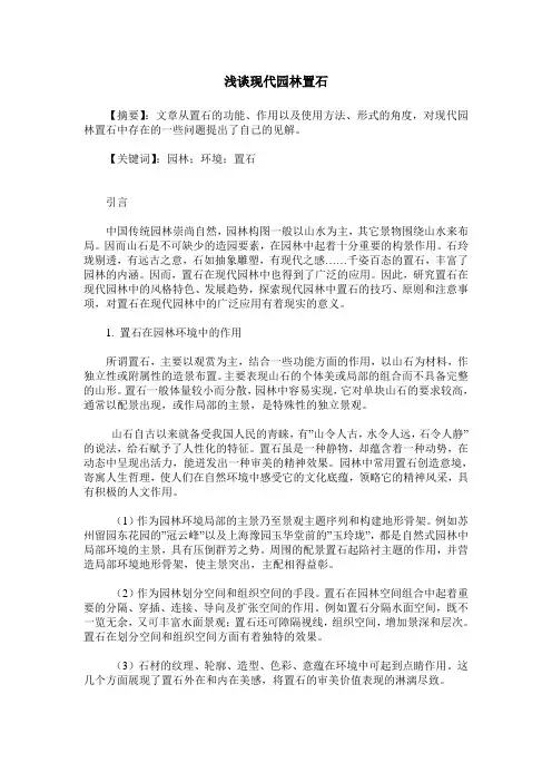 浅谈现代园林置石