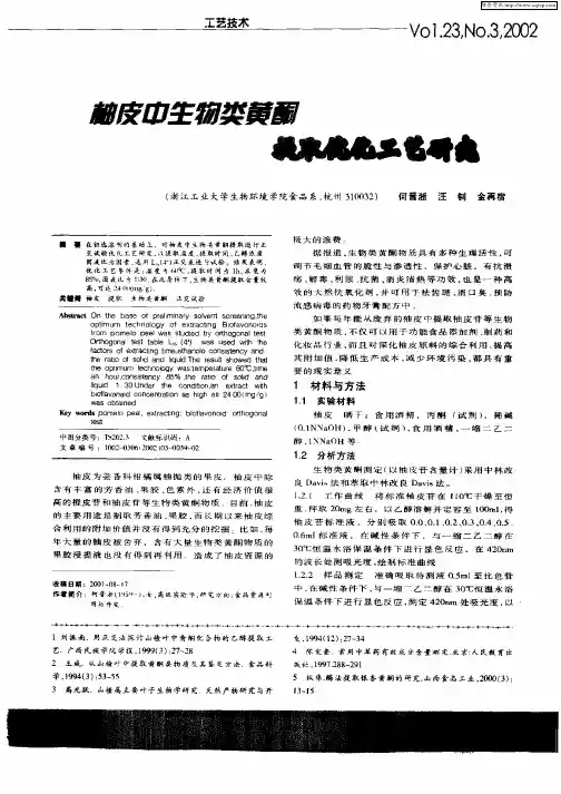 柚皮中生物类黄酮提取优化工艺研究