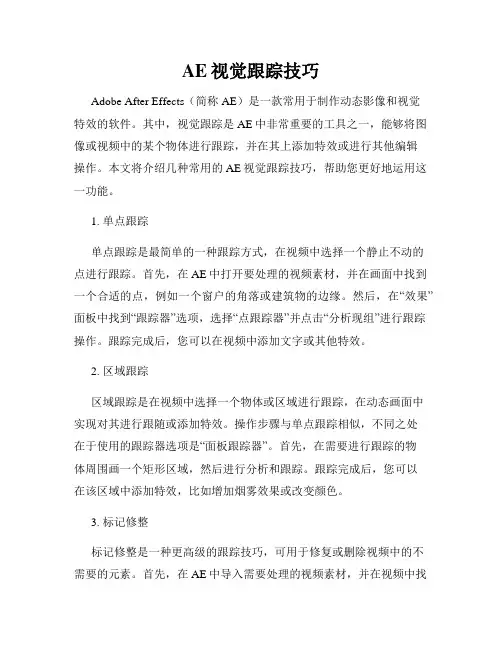 AE视觉跟踪技巧