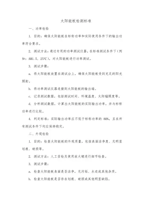 太阳能板检测标准