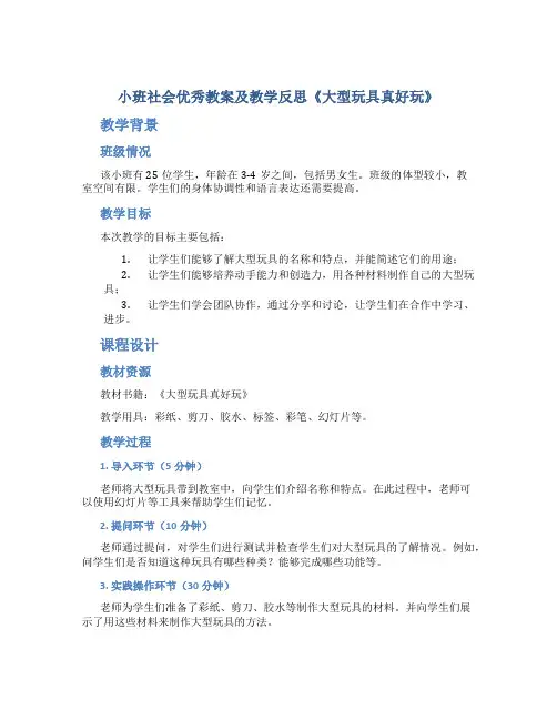 小班社会优秀教案及教学反思《大型玩具真好玩》