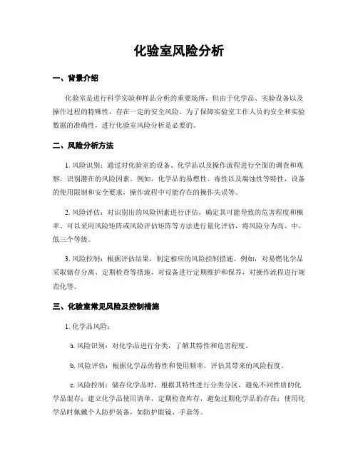 化验室风险分析