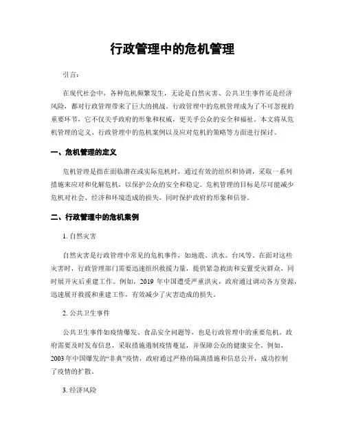 行政管理中的危机管理