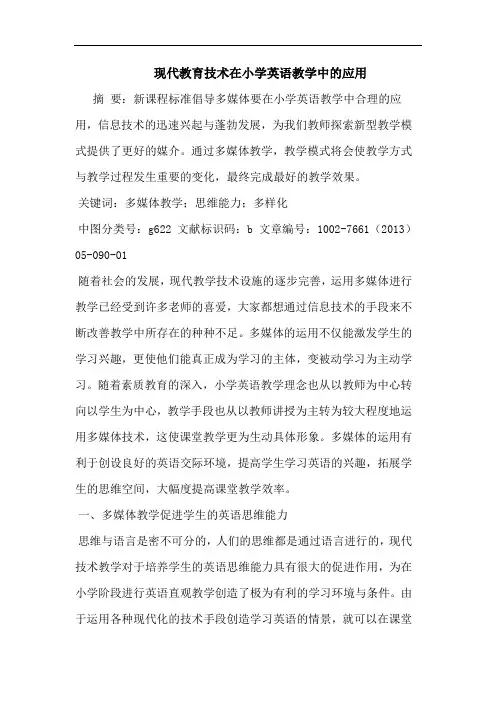 现代教育技术在小学英语教学中应用