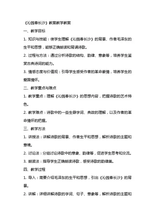 《沁园春长沙》教案教学教案