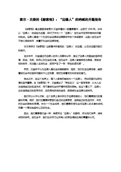 索尔·贝娄的《赫索格》：“边缘人”的呐喊的开题报告