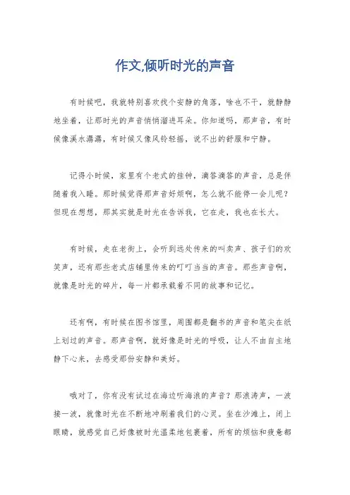 作文,倾听时光的声音