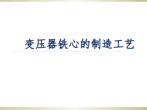 变压器铁心的制造工艺共19页