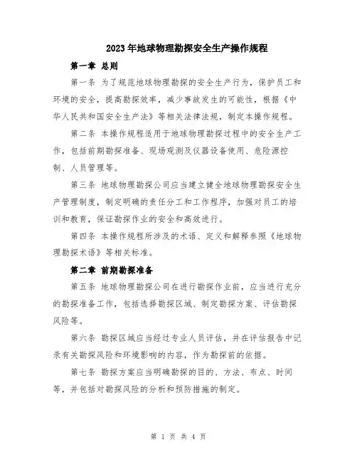 2023年地球物理勘探安全生产操作规程