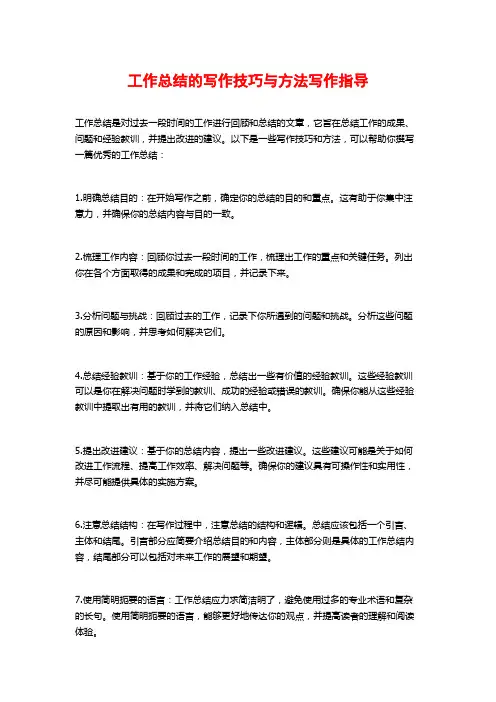 工作总结的写作技巧与方法写作指导