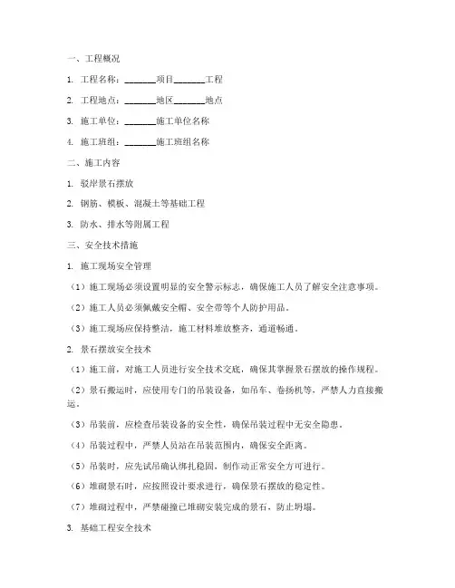 驳岸景石摆放安全技术交底模板