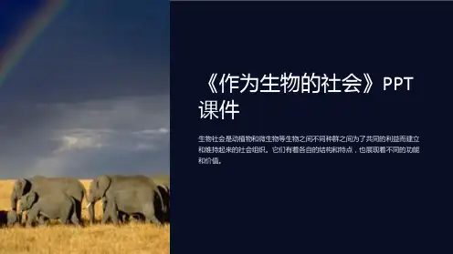 《作为生物的社会》课件