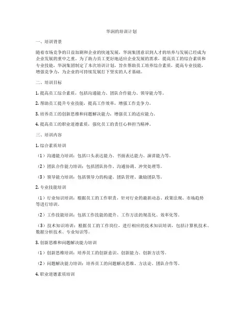 华润的培训计划