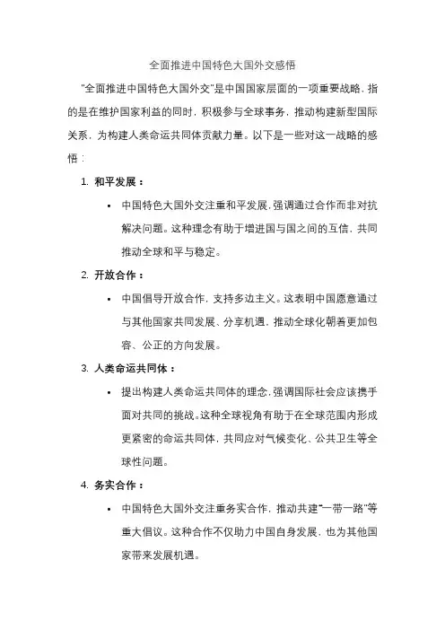 全面推进中国特色大国外交感悟