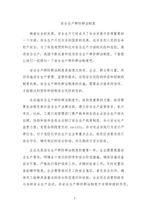 安全生产群防群治制度