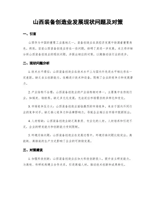 山西装备制造业发展现状问题及对策