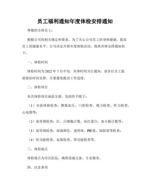 员工福利通知年度体检安排通知