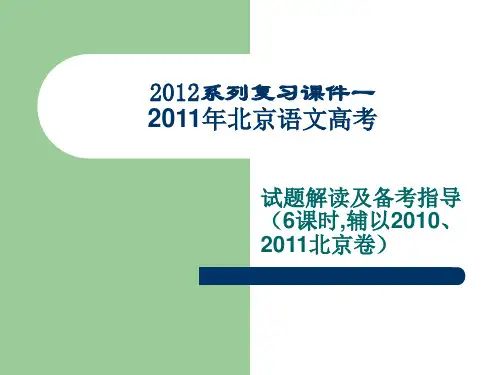 2011年北京语文高考试题讲析