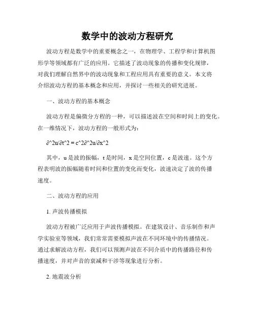 数学中的波动方程研究