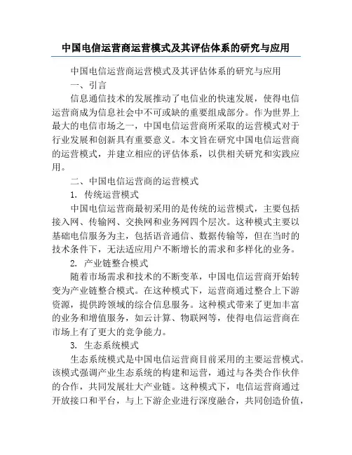 中国电信运营商运营模式及其评估体系的研究与应用